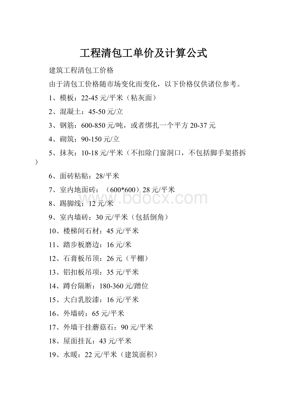 工程清包工单价及计算公式.docx