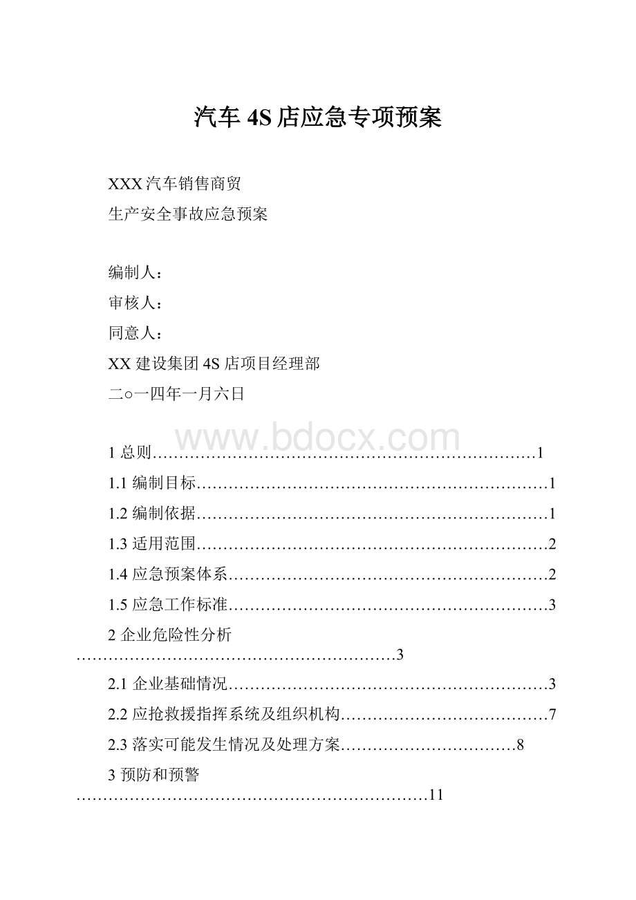 汽车4S店应急专项预案.docx_第1页