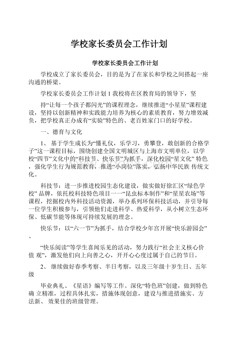 学校家长委员会工作计划.docx