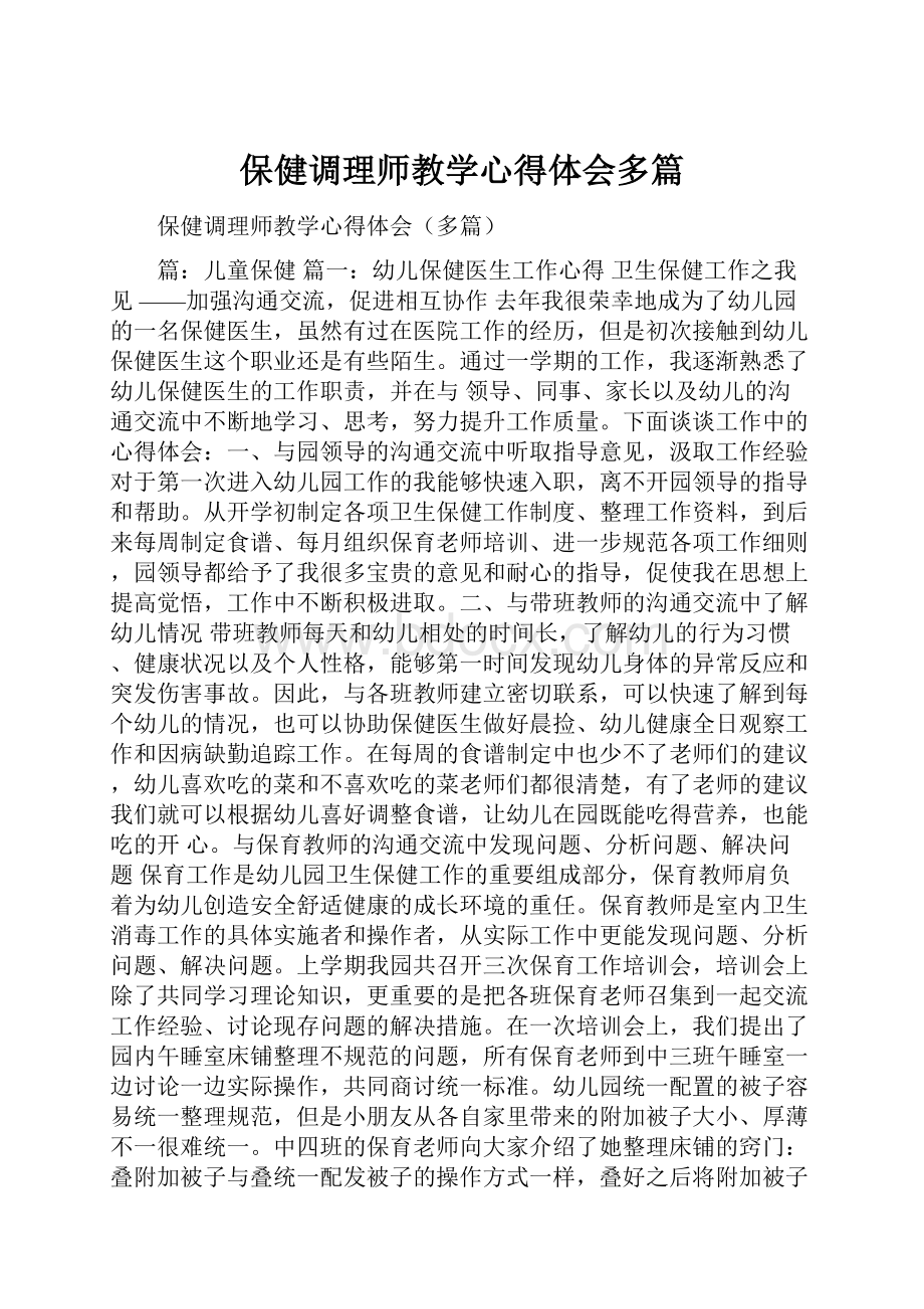 保健调理师教学心得体会多篇.docx