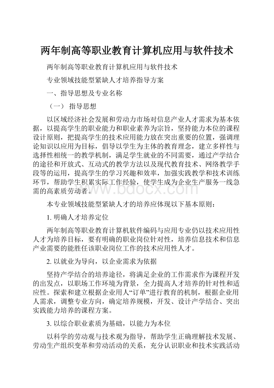 两年制高等职业教育计算机应用与软件技术.docx_第1页