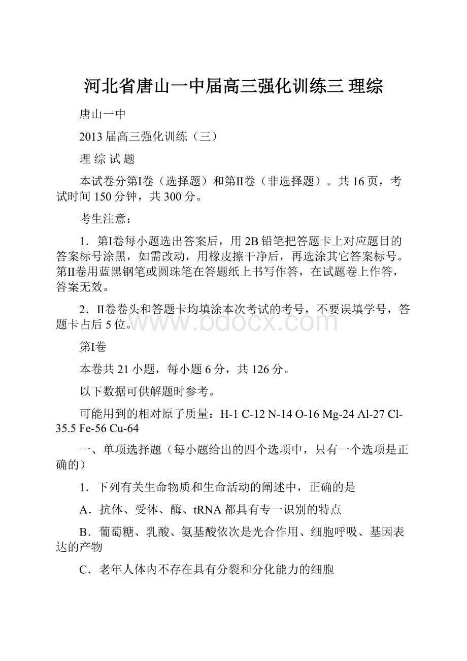 河北省唐山一中届高三强化训练三 理综.docx_第1页