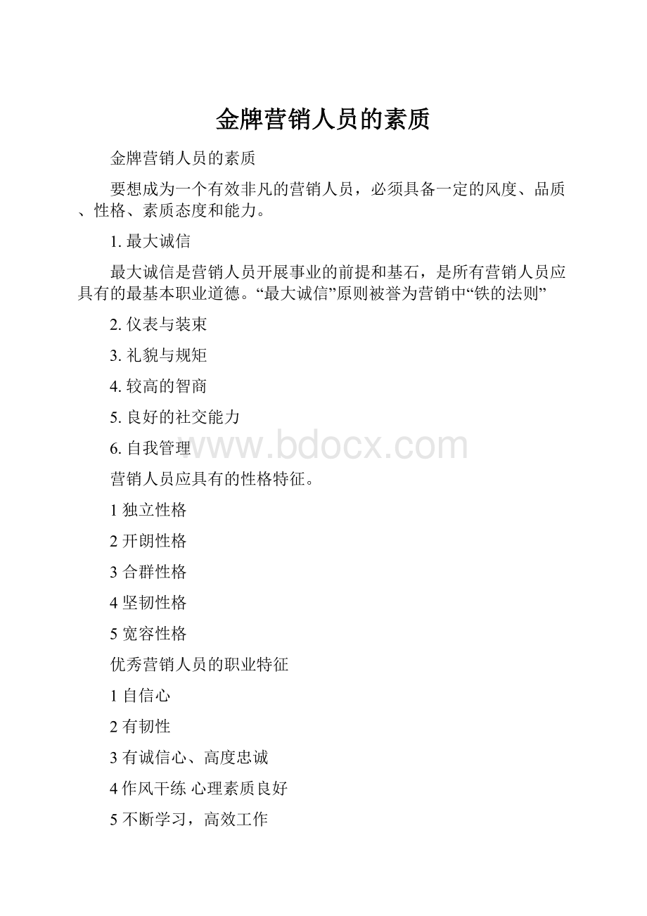 金牌营销人员的素质.docx_第1页