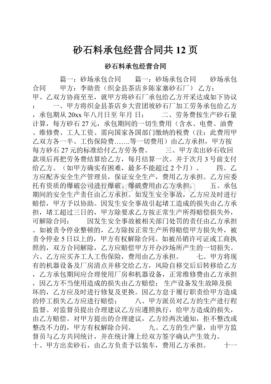 砂石料承包经营合同共12页.docx_第1页