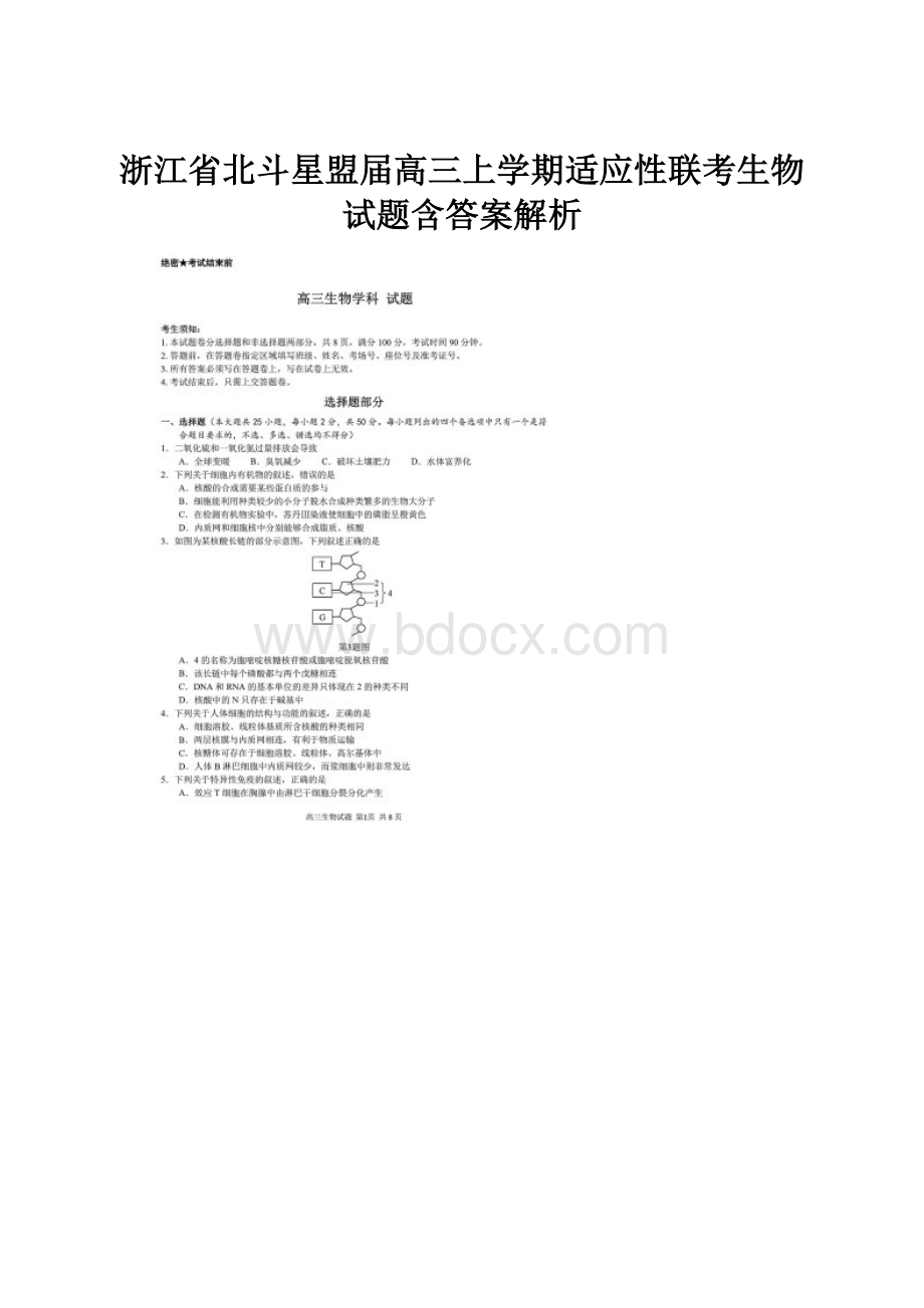 浙江省北斗星盟届高三上学期适应性联考生物试题含答案解析.docx