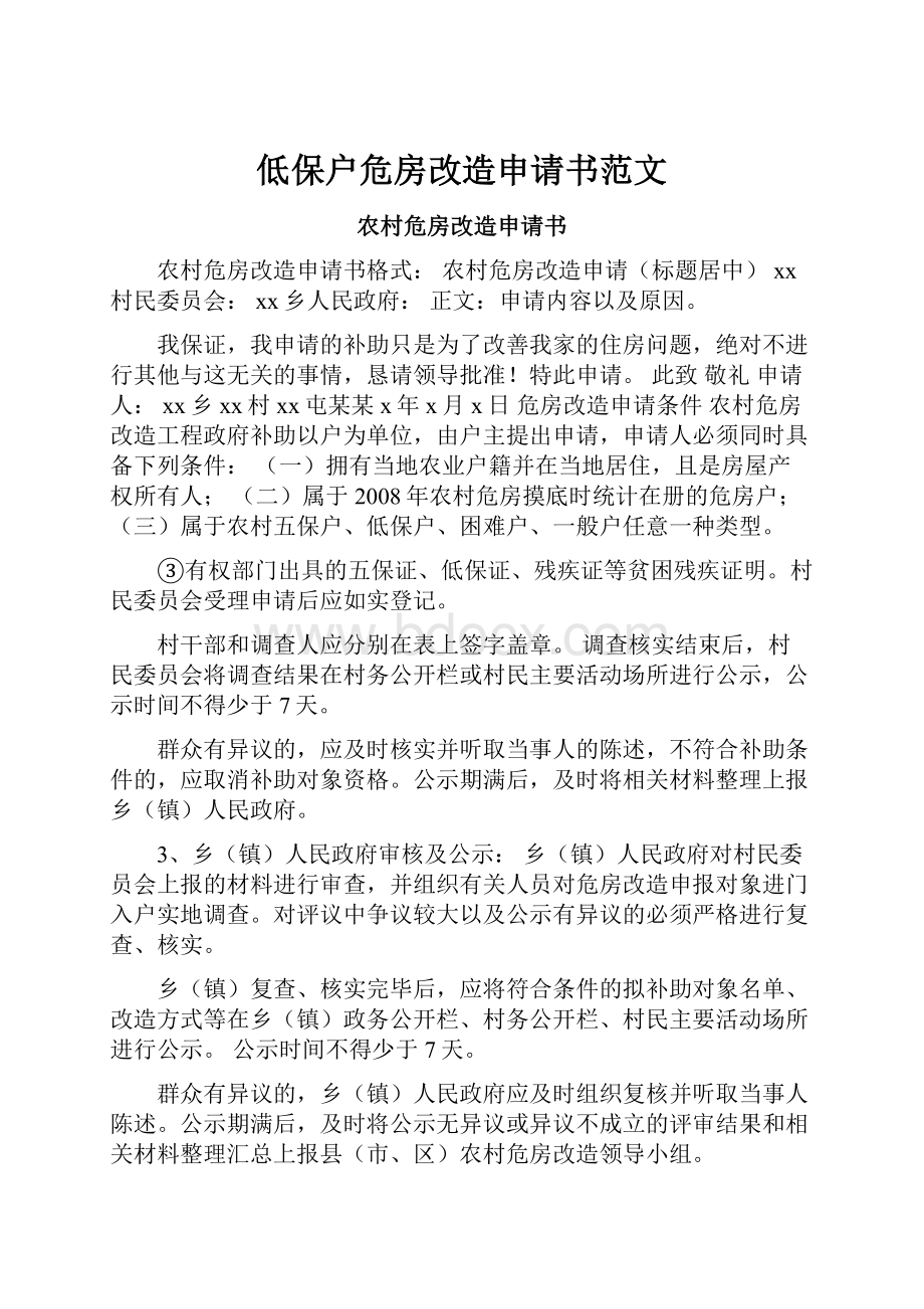 低保户危房改造申请书范文.docx_第1页