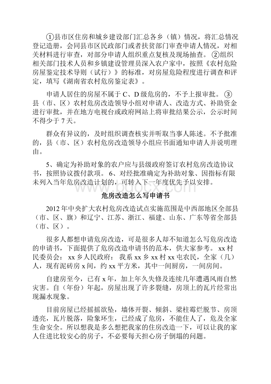 低保户危房改造申请书范文.docx_第2页