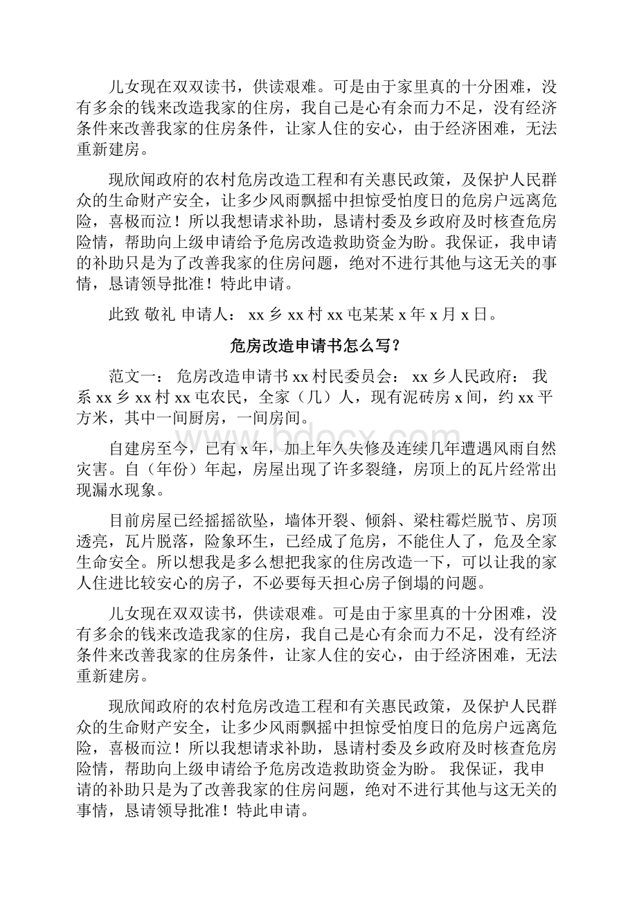 低保户危房改造申请书范文.docx_第3页