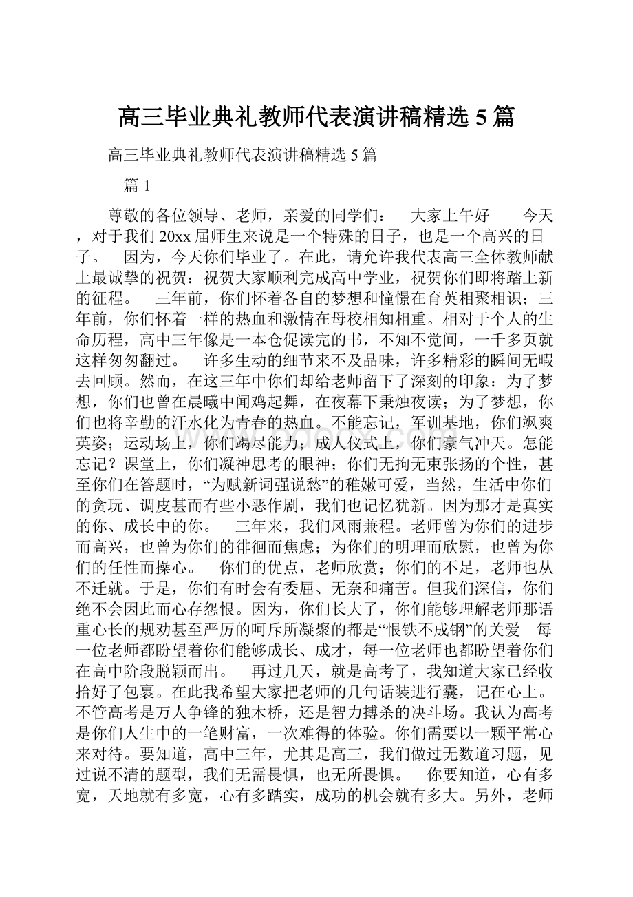 高三毕业典礼教师代表演讲稿精选5篇.docx_第1页