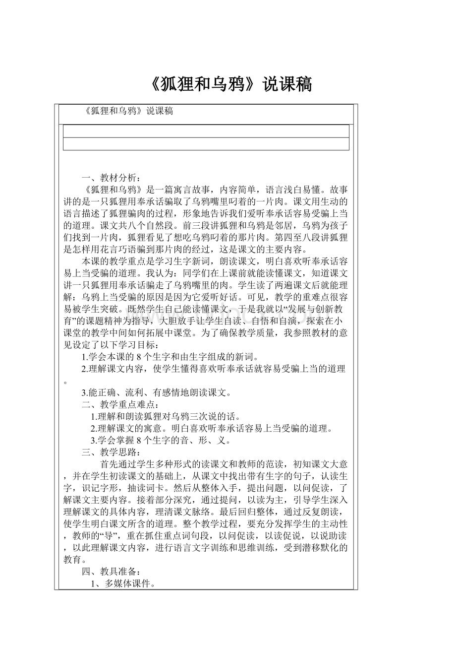 《狐狸和乌鸦》说课稿.docx_第1页