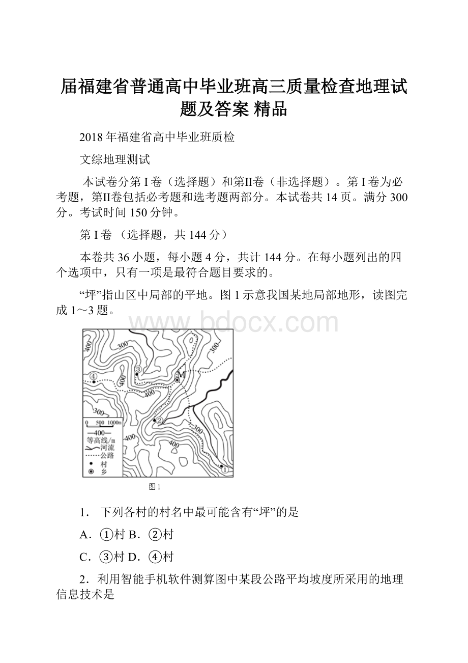 届福建省普通高中毕业班高三质量检查地理试题及答案 精品.docx_第1页