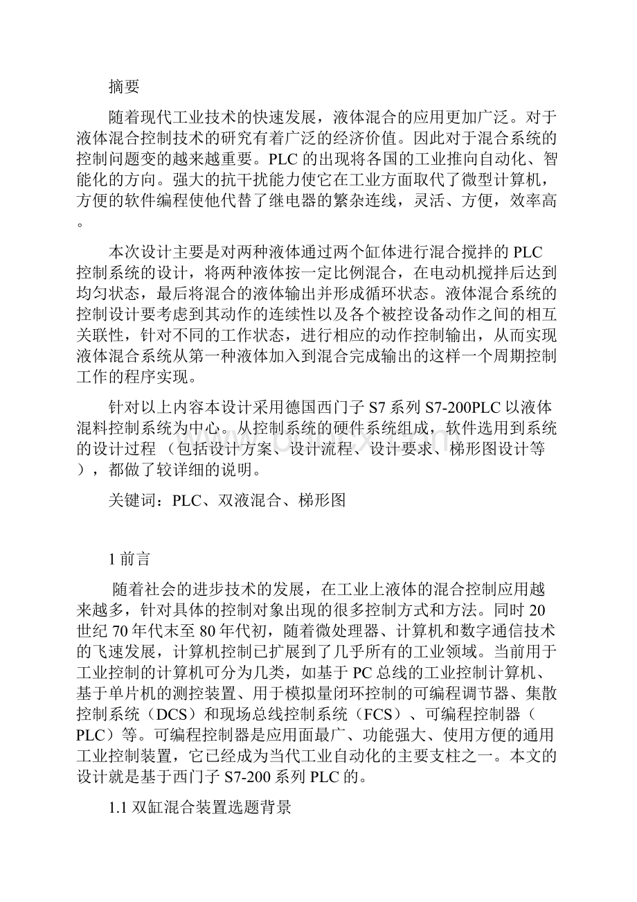 PLC双缸混合装置模拟控制论文.docx_第3页