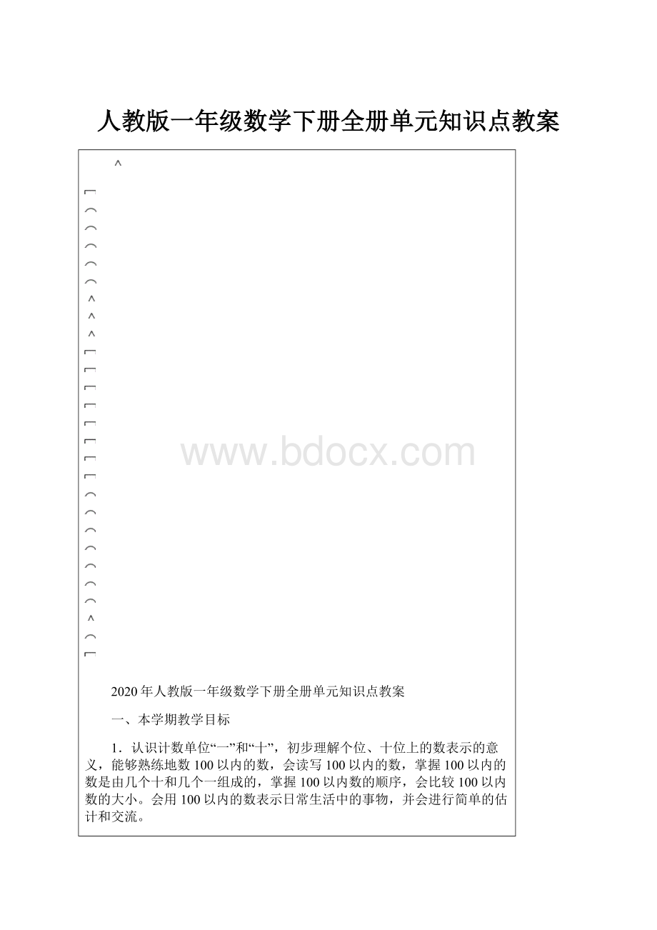 人教版一年级数学下册全册单元知识点教案.docx