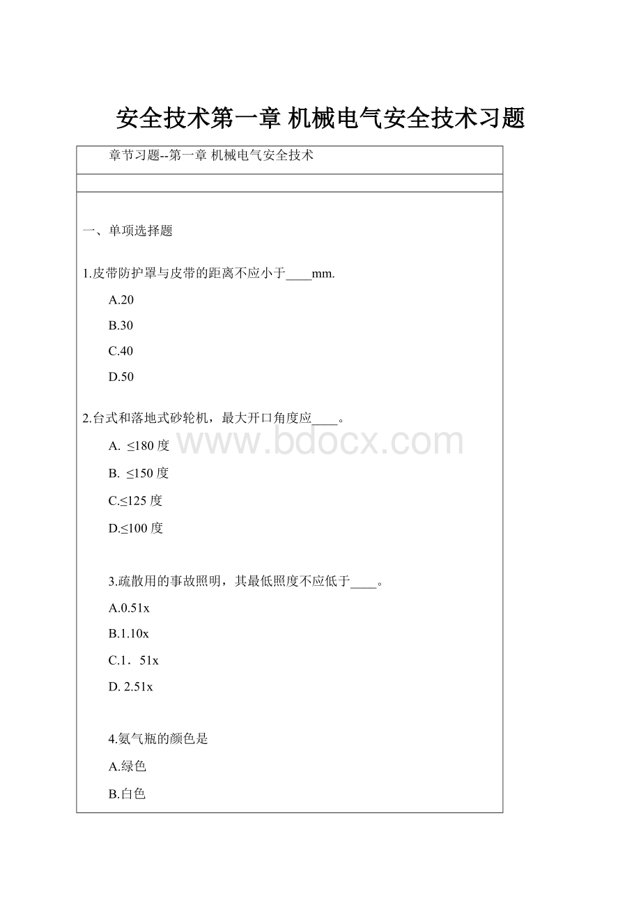 安全技术第一章 机械电气安全技术习题.docx