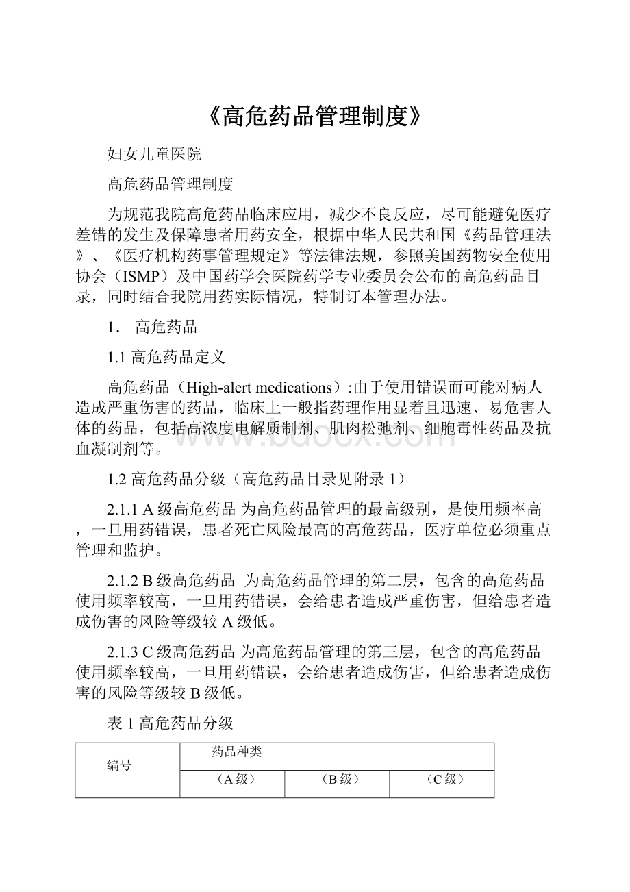 《高危药品管理制度》.docx_第1页