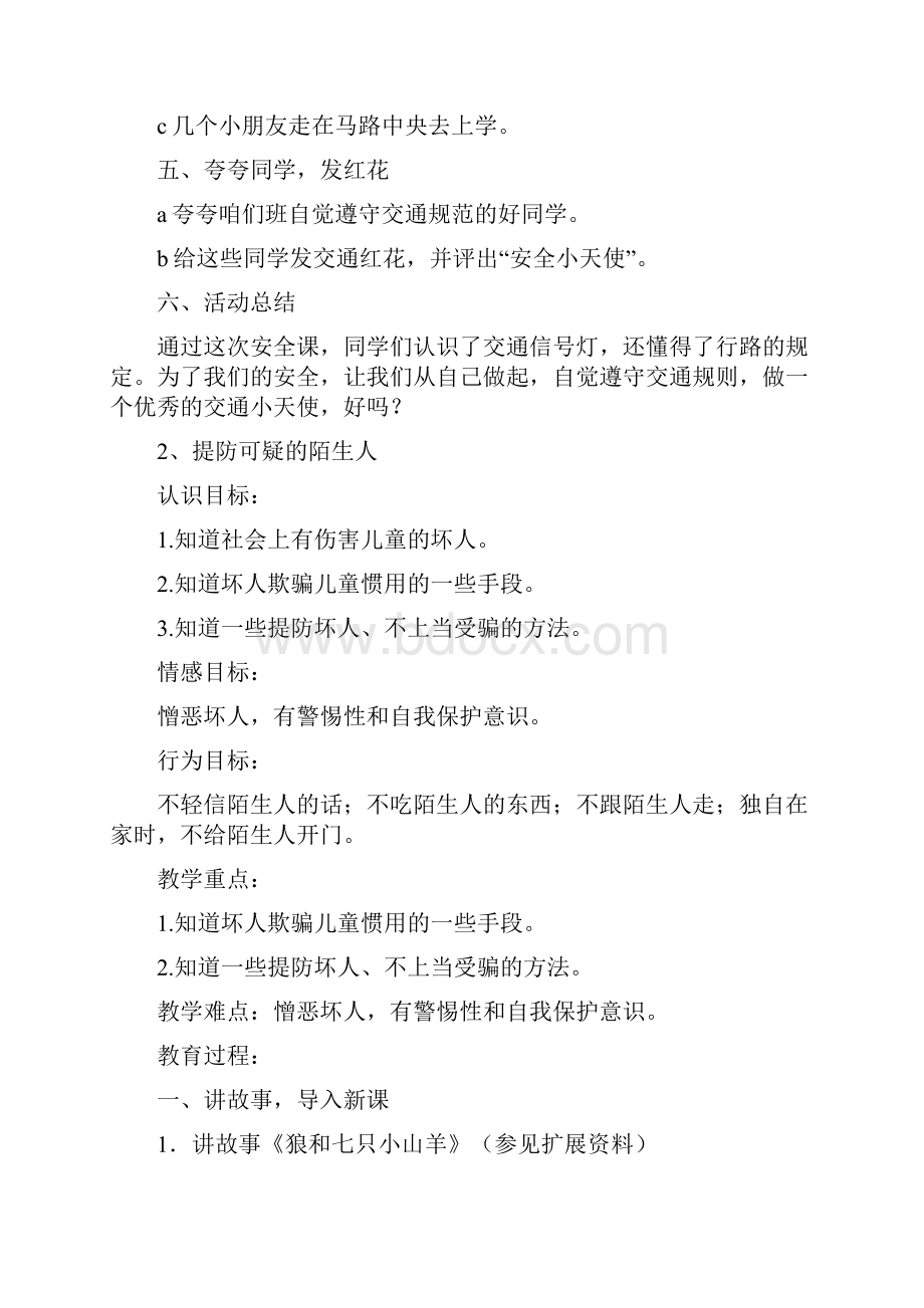 健康教育安全教育学习资料.docx_第3页