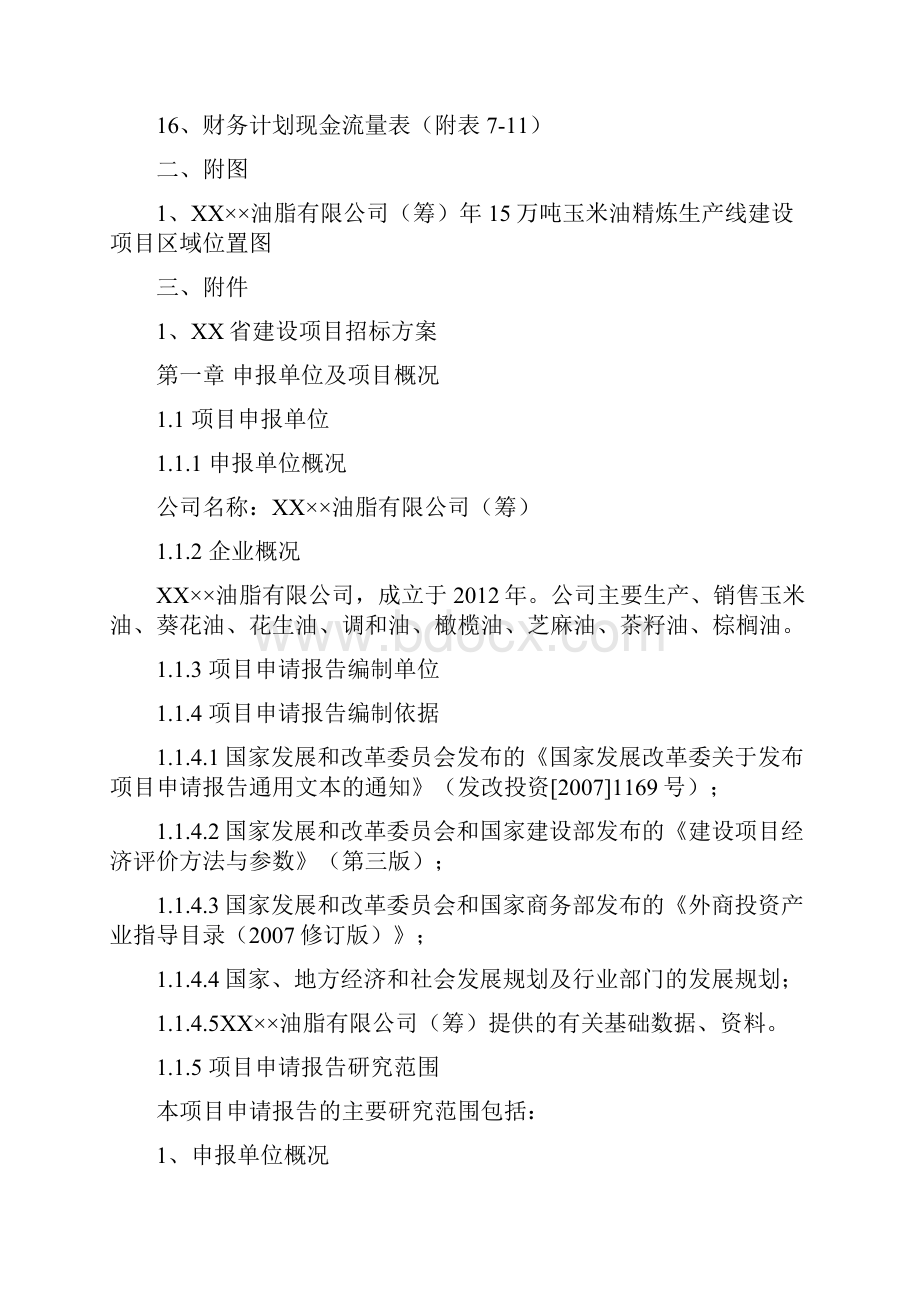 年15万吨玉米油精炼生产线建设项目申请报告.docx_第2页