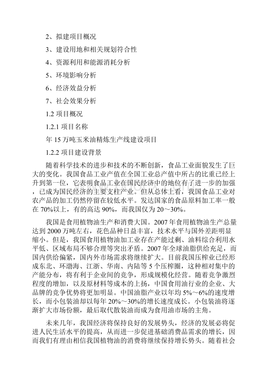 年15万吨玉米油精炼生产线建设项目申请报告.docx_第3页