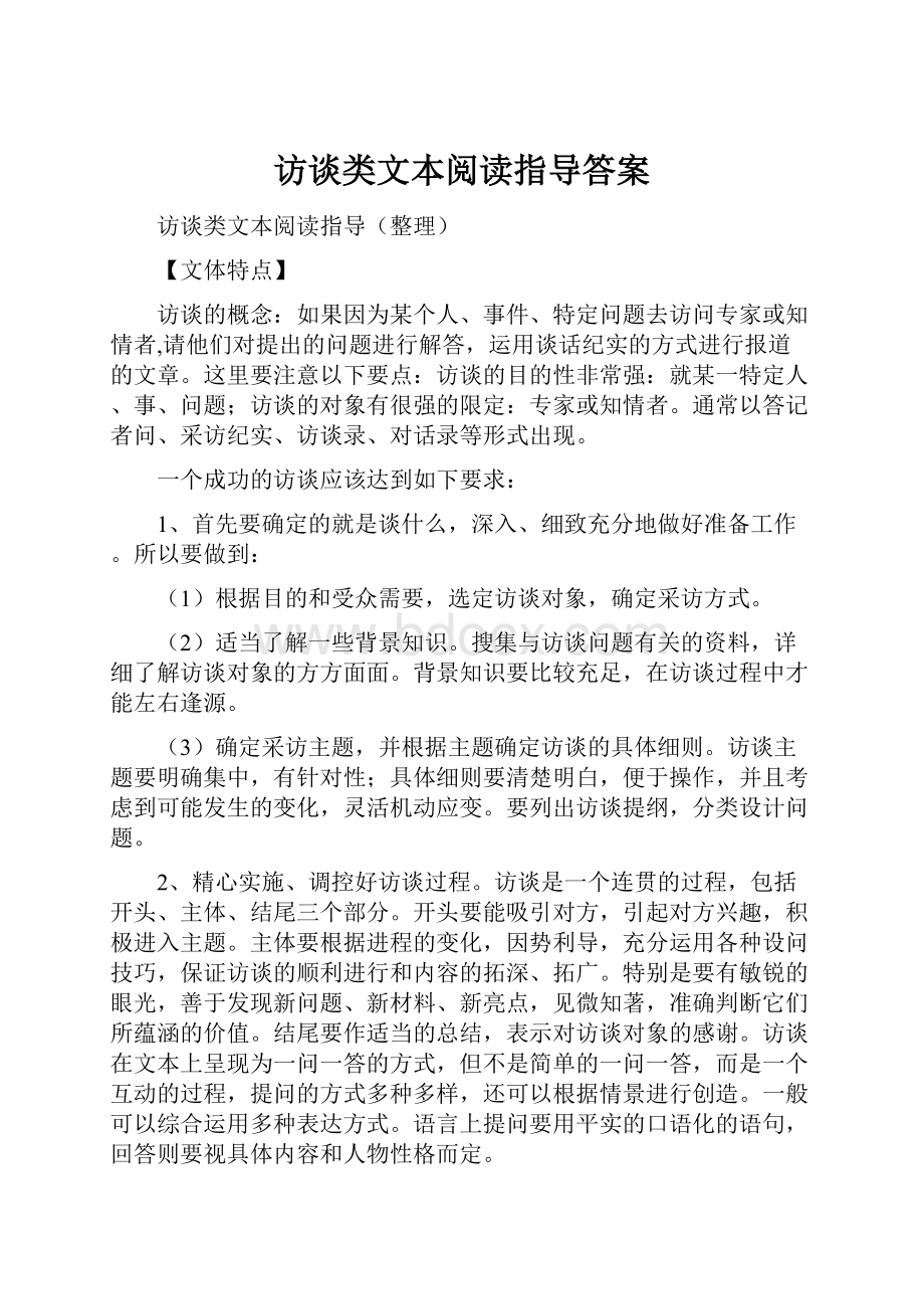 访谈类文本阅读指导答案.docx_第1页