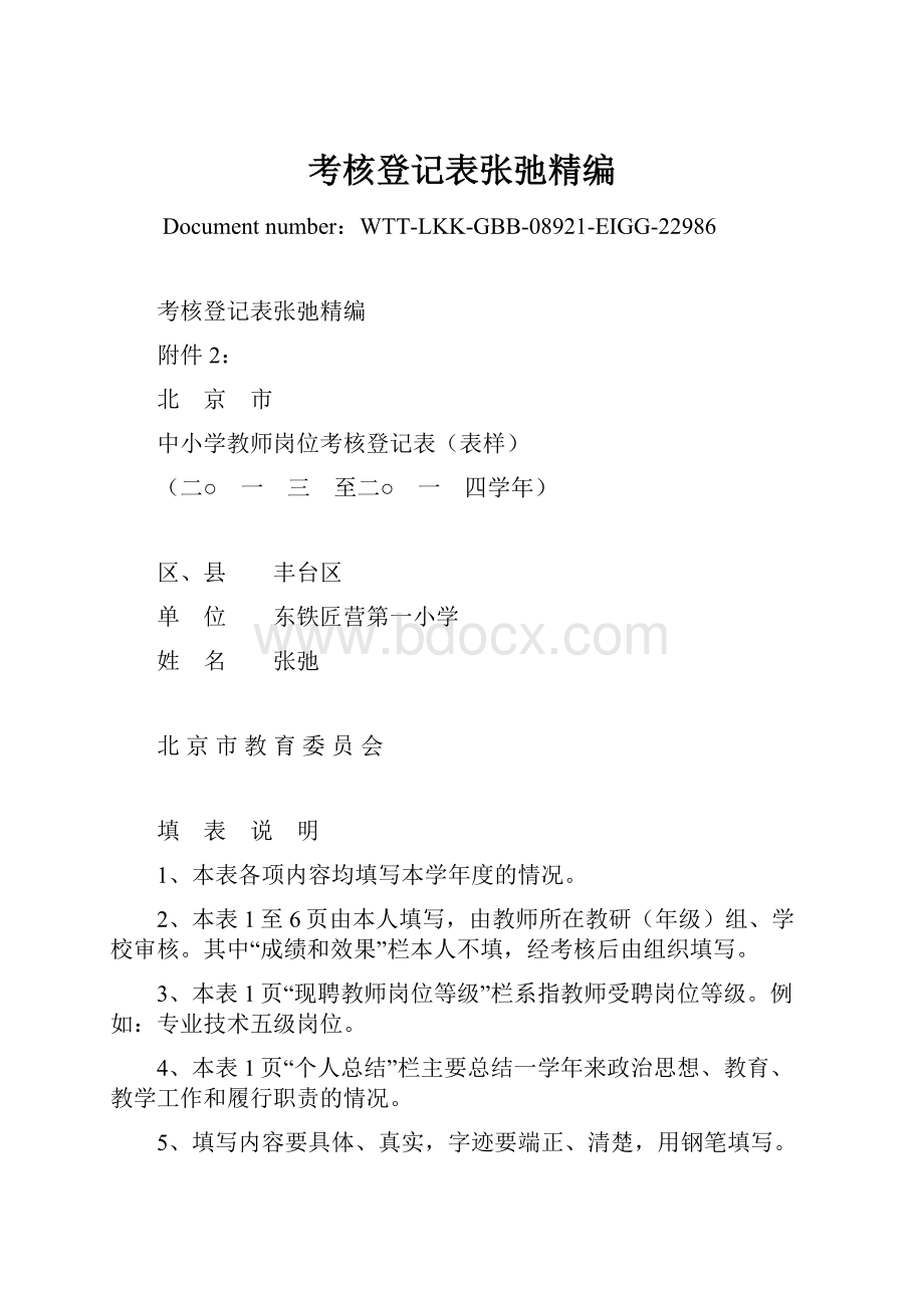 考核登记表张弛精编.docx_第1页