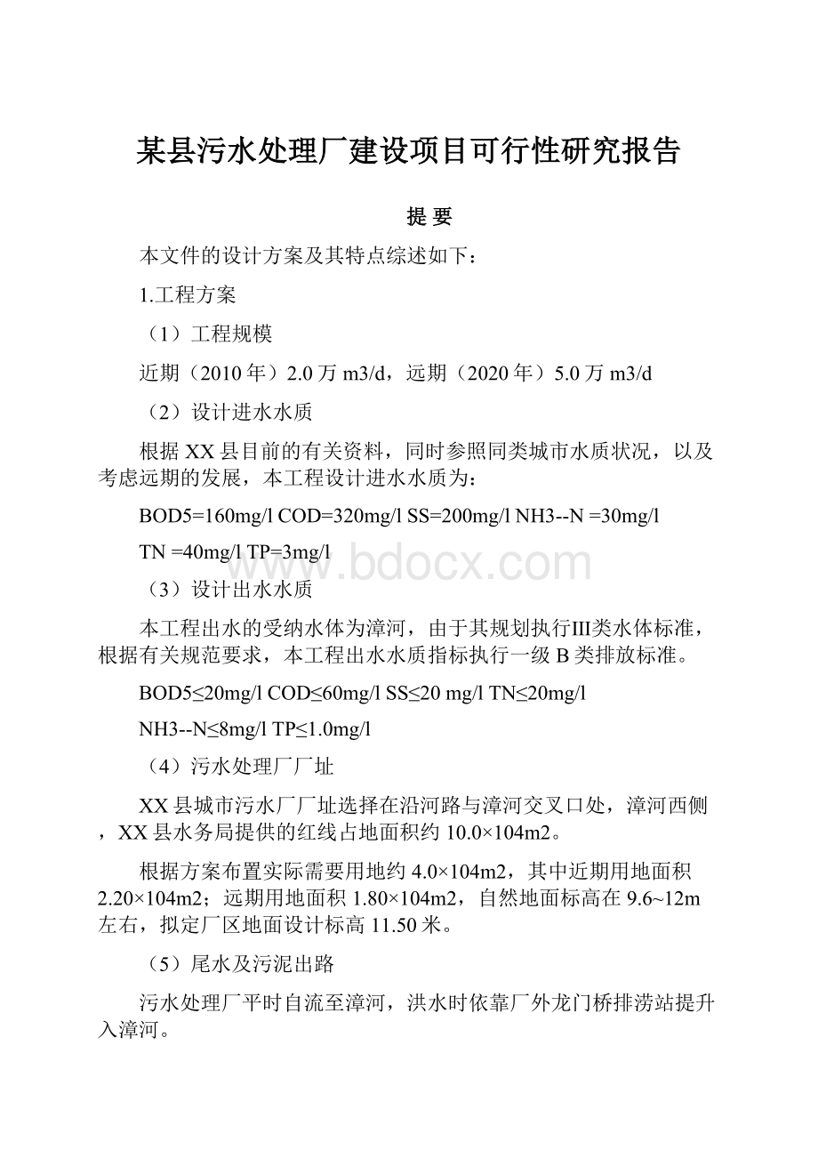 某县污水处理厂建设项目可行性研究报告.docx_第1页