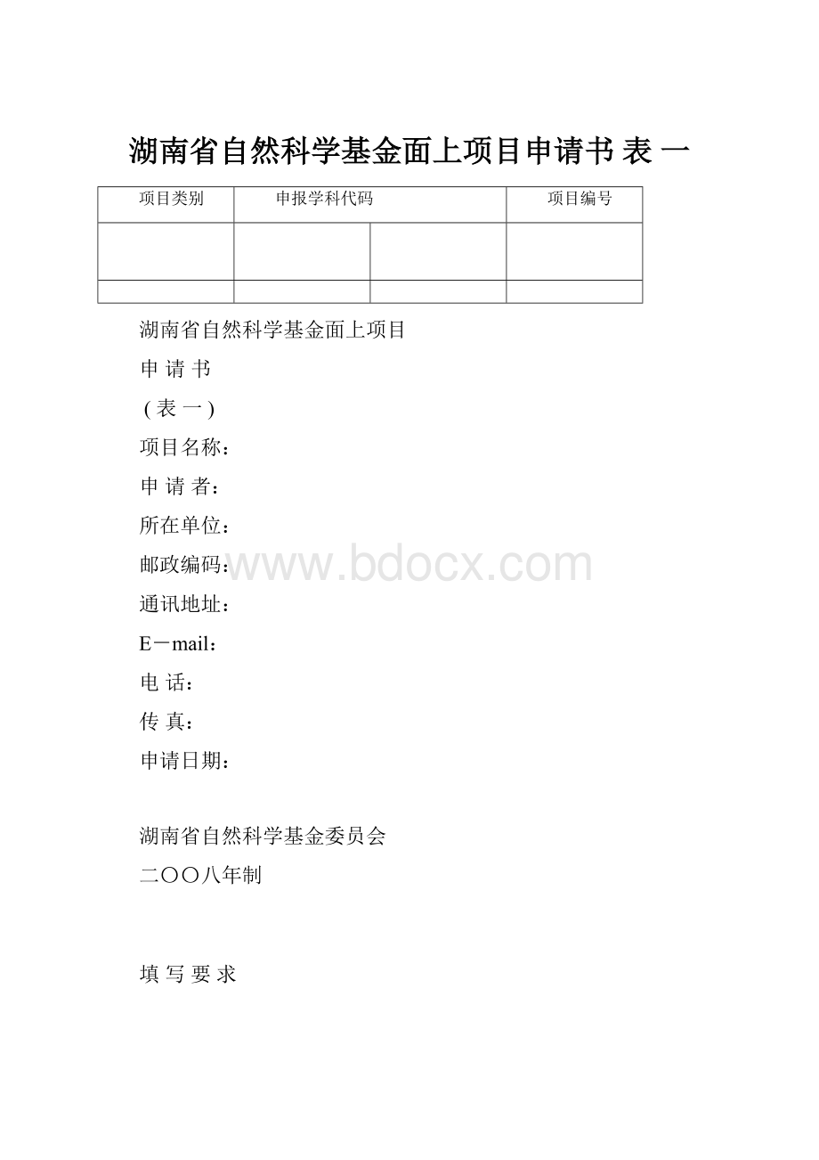 湖南省自然科学基金面上项目申请书 表 一.docx