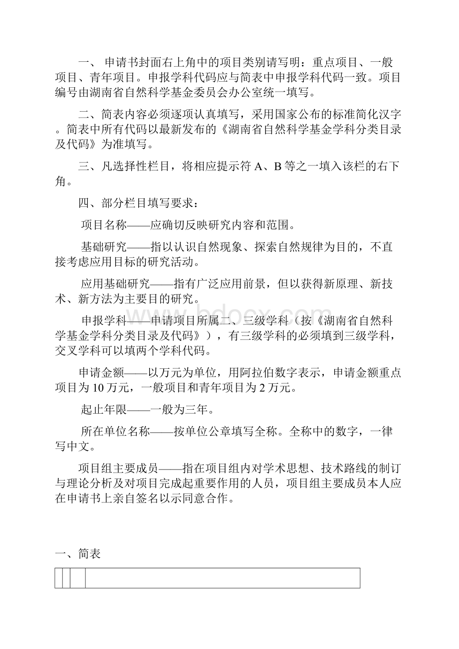 湖南省自然科学基金面上项目申请书 表 一.docx_第2页