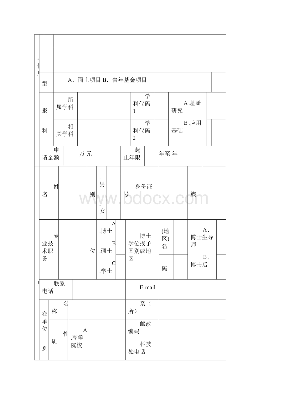 湖南省自然科学基金面上项目申请书 表 一.docx_第3页