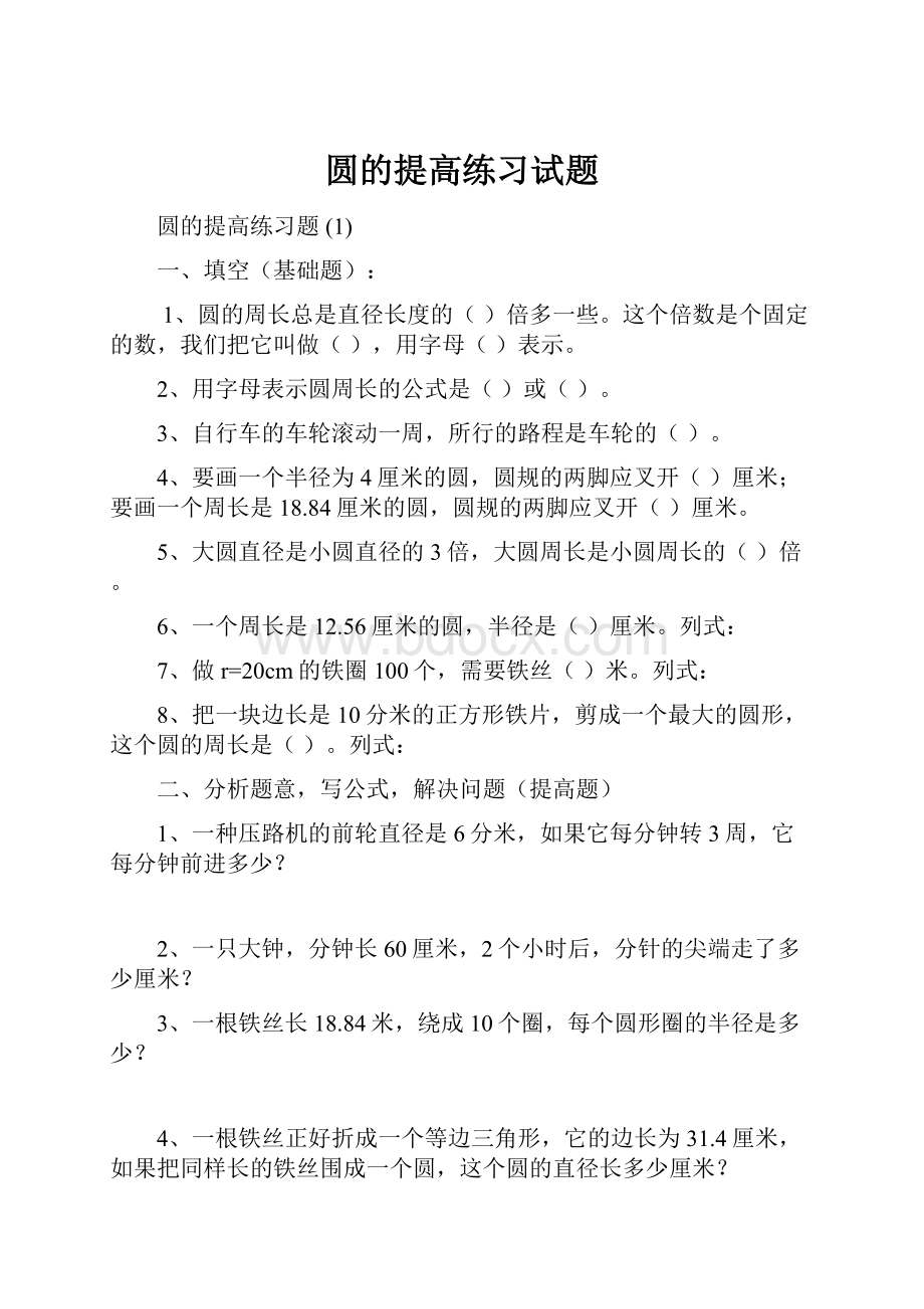 圆的提高练习试题.docx