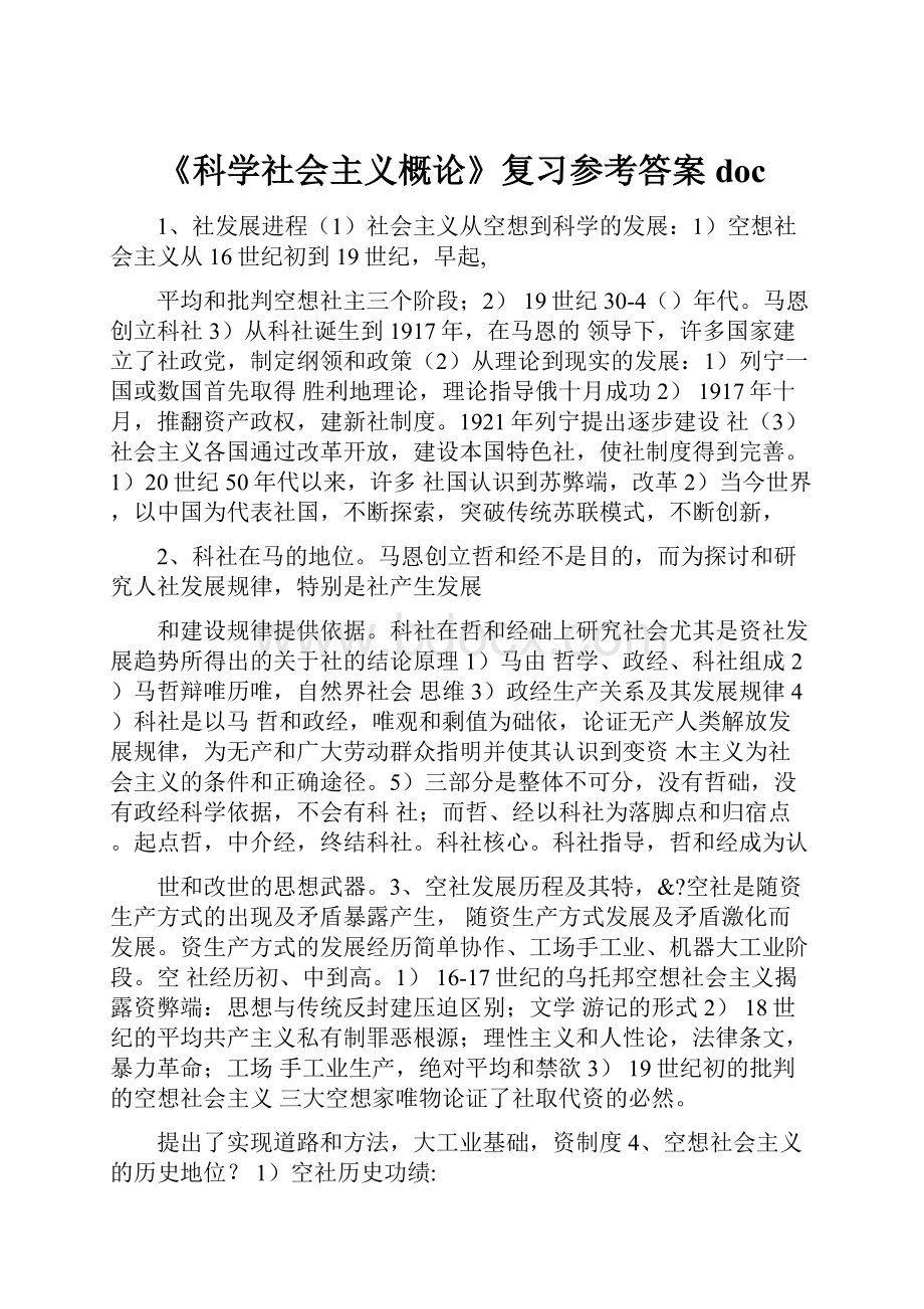 《科学社会主义概论》复习参考答案doc.docx_第1页