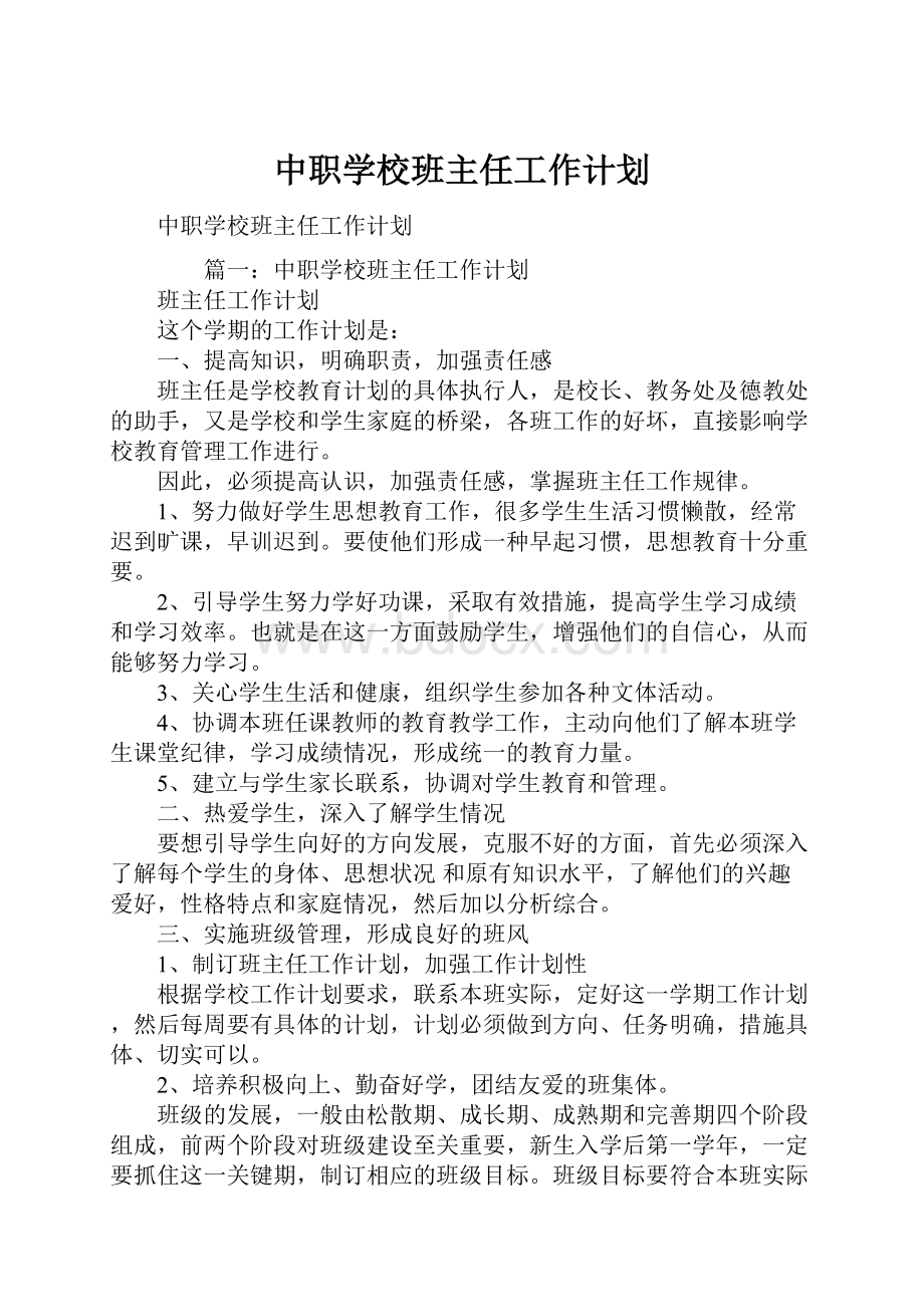 中职学校班主任工作计划.docx