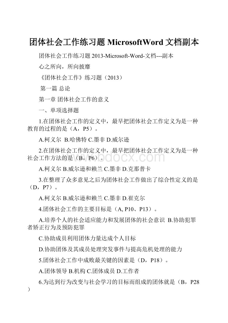 团体社会工作练习题MicrosoftWord文档副本.docx