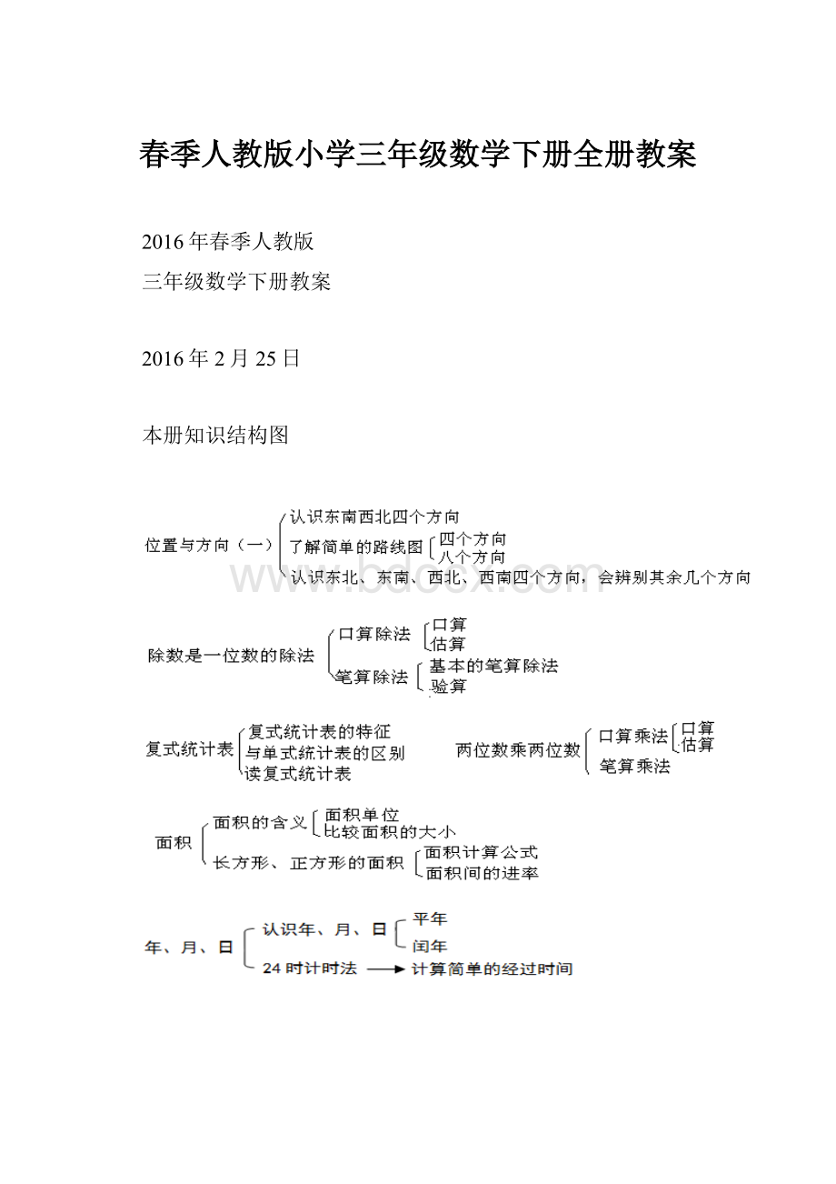 春季人教版小学三年级数学下册全册教案.docx_第1页