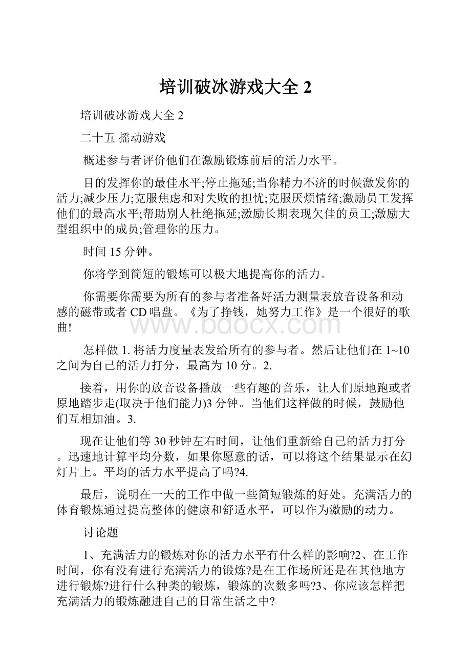 培训破冰游戏大全2.docx