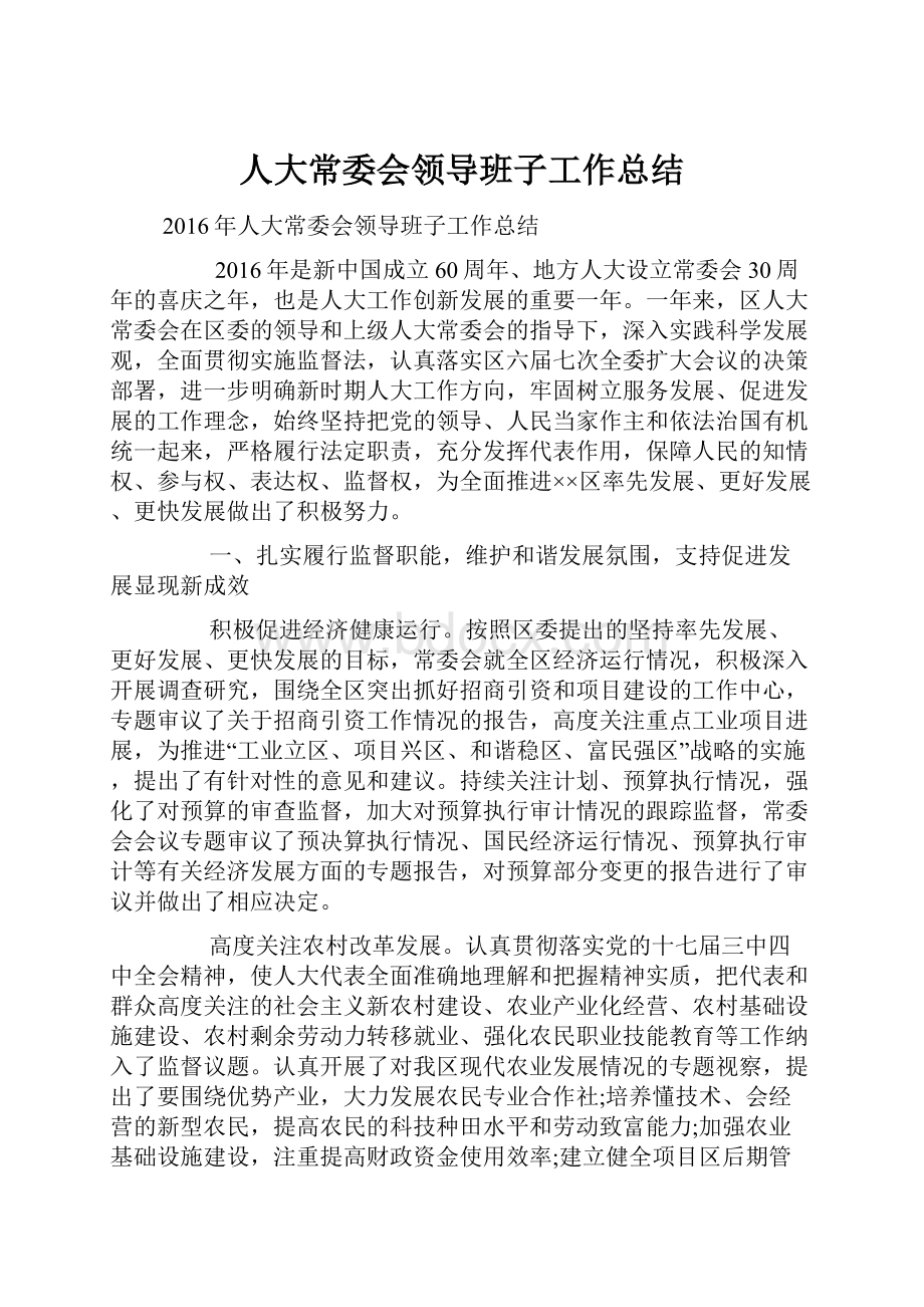 人大常委会领导班子工作总结.docx_第1页