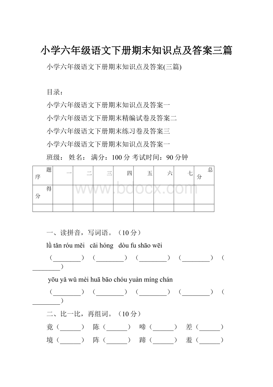 小学六年级语文下册期末知识点及答案三篇.docx_第1页