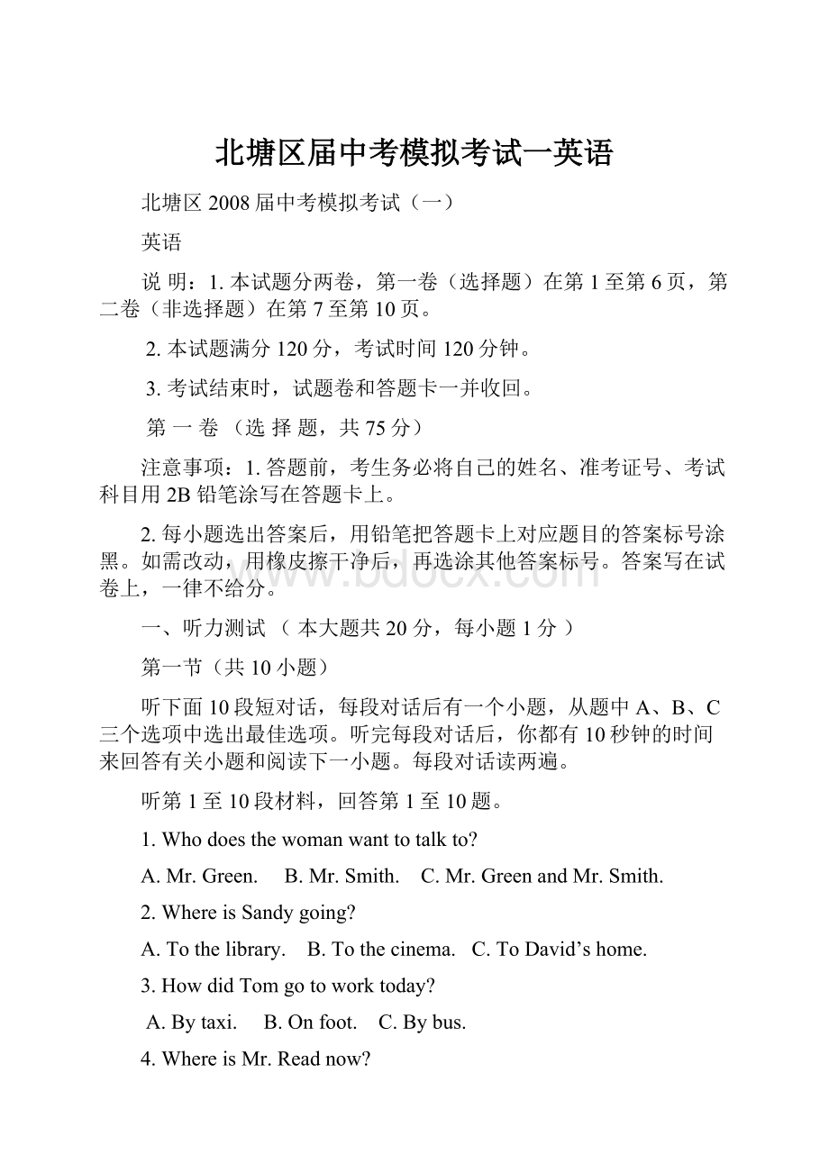 北塘区届中考模拟考试一英语.docx_第1页