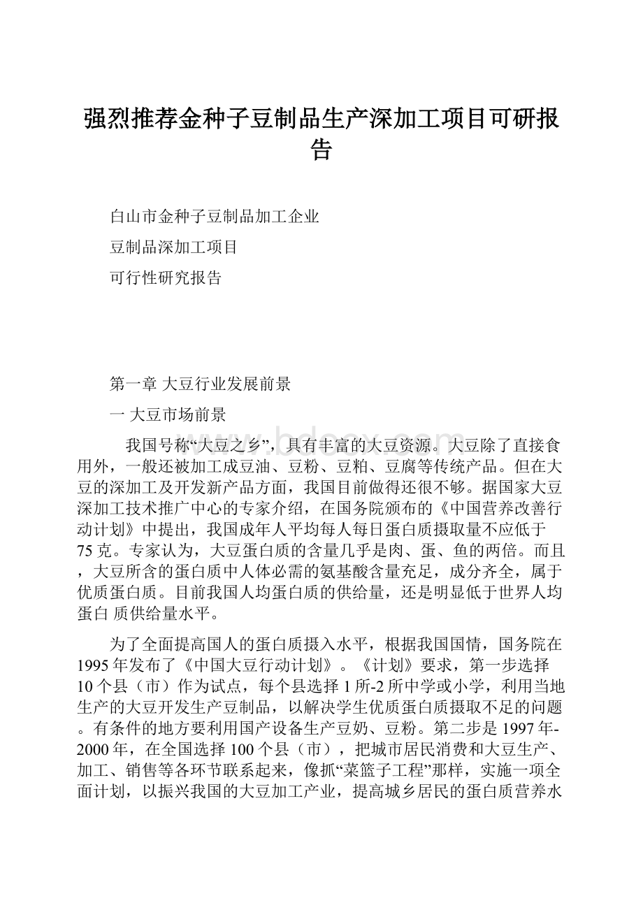 强烈推荐金种子豆制品生产深加工项目可研报告.docx_第1页