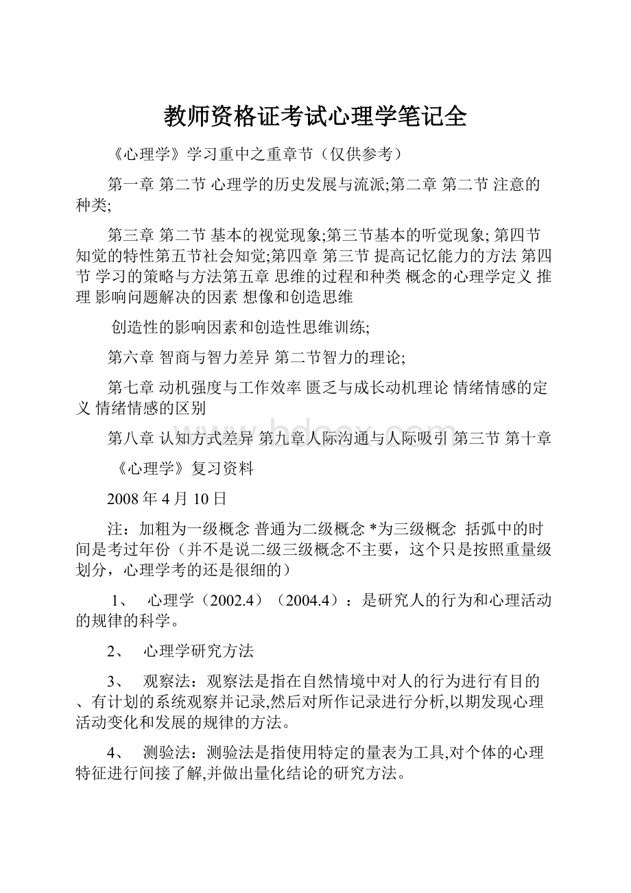 教师资格证考试心理学笔记全.docx_第1页