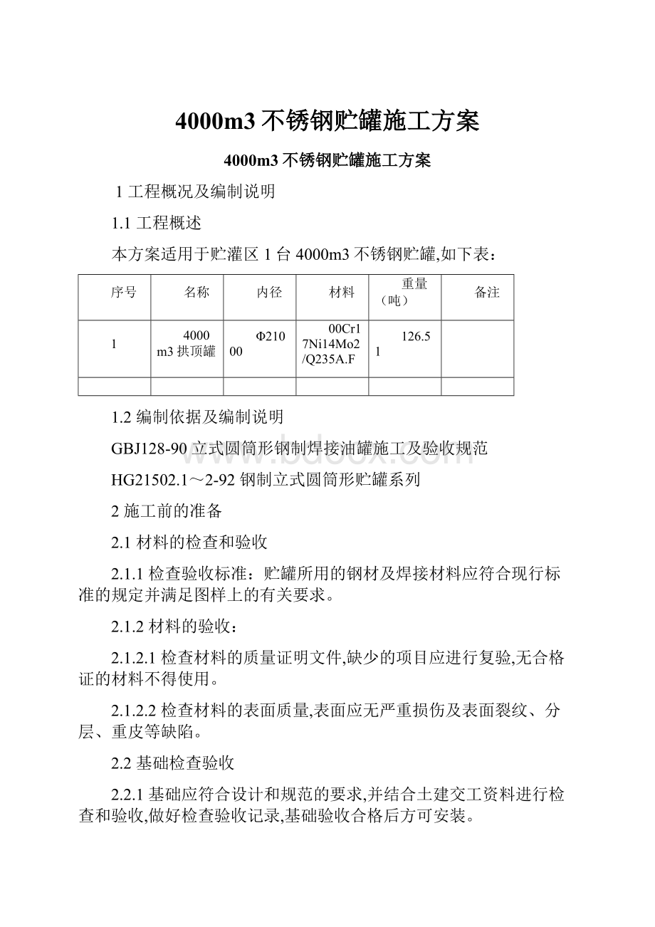 4000m3不锈钢贮罐施工方案.docx