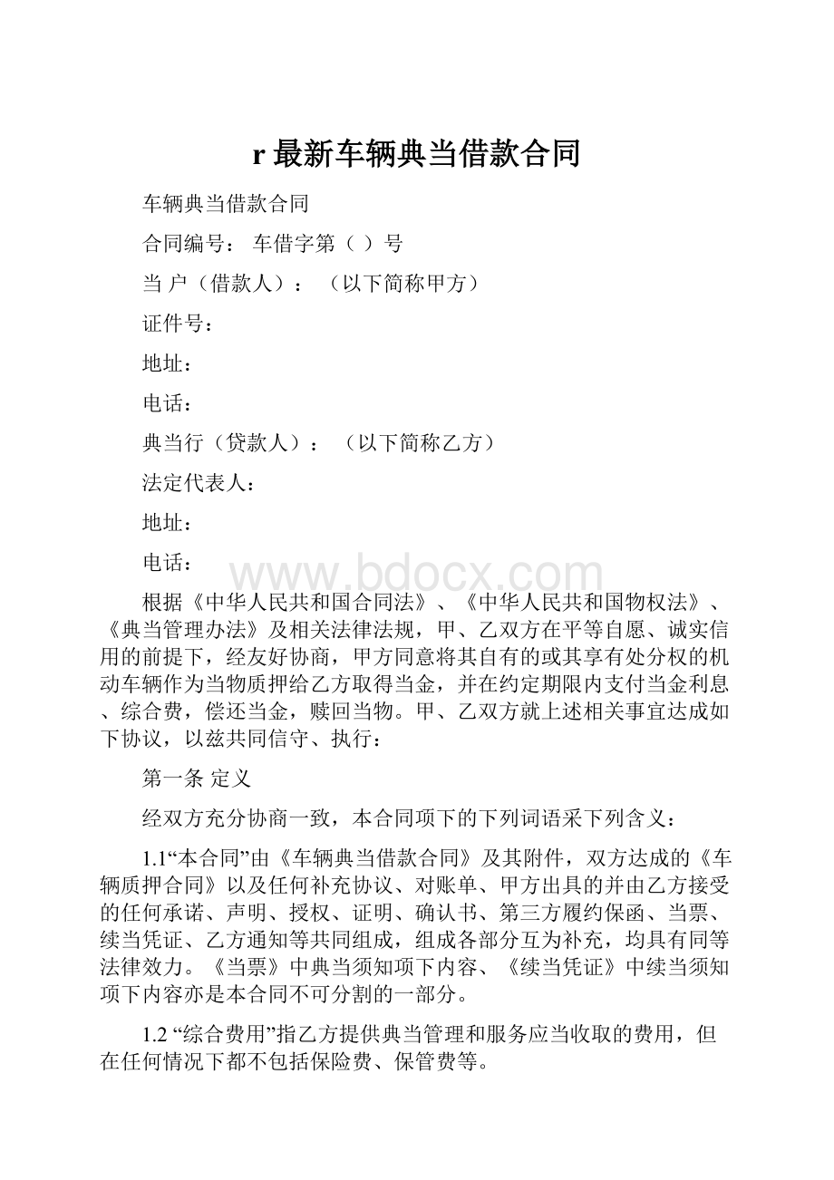 r最新车辆典当借款合同.docx_第1页