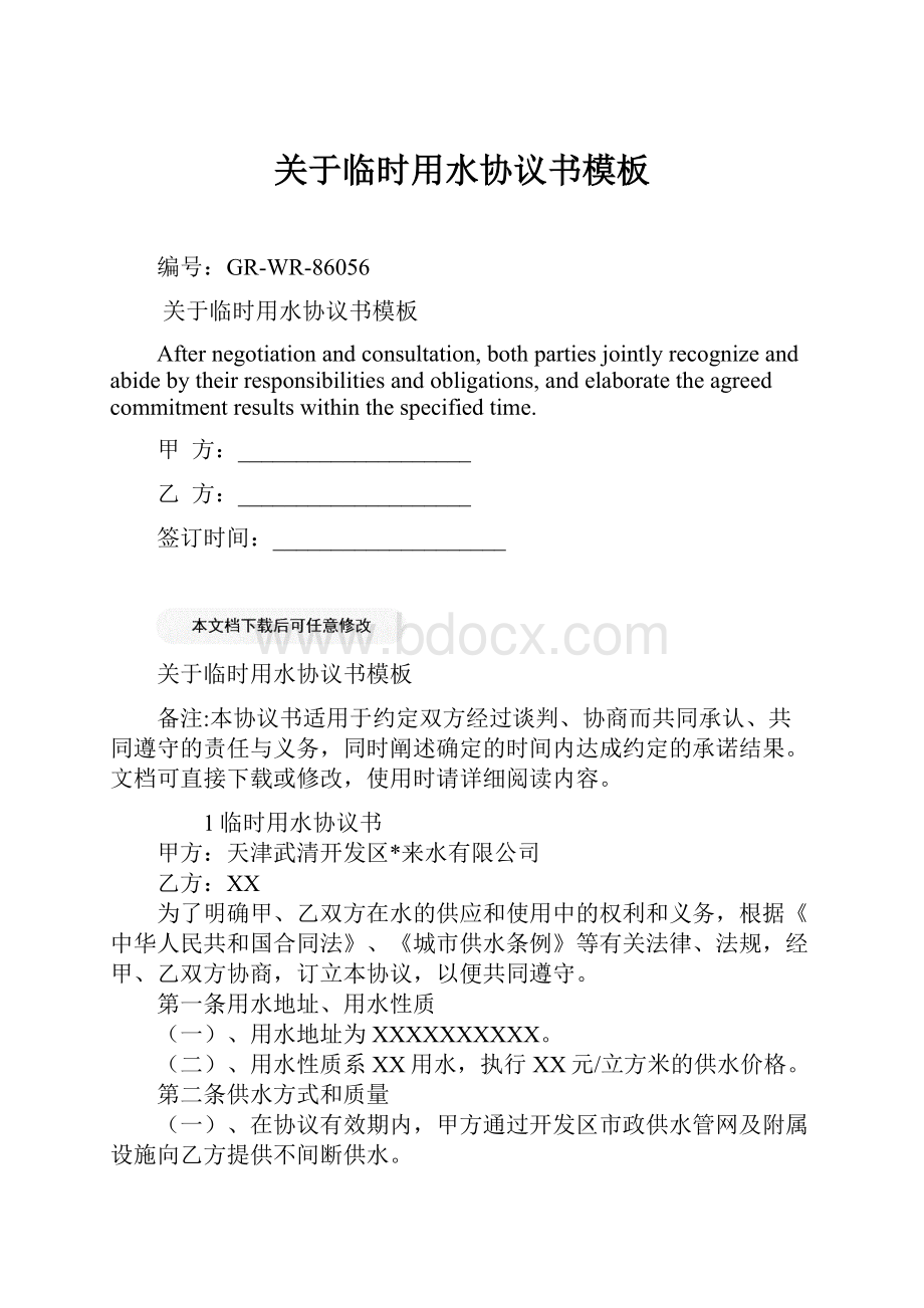 关于临时用水协议书模板.docx_第1页