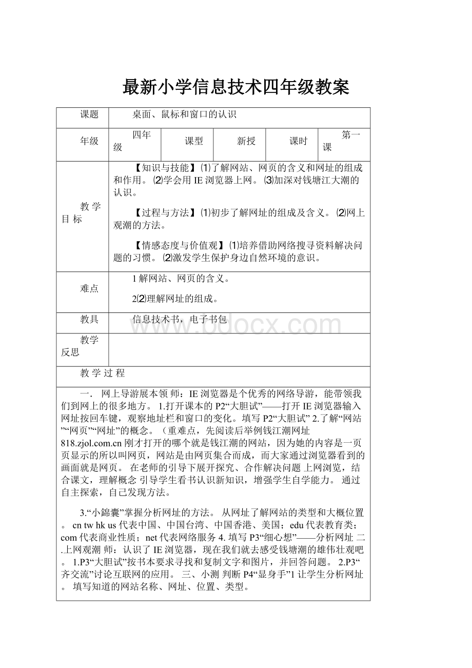 最新小学信息技术四年级教案.docx_第1页