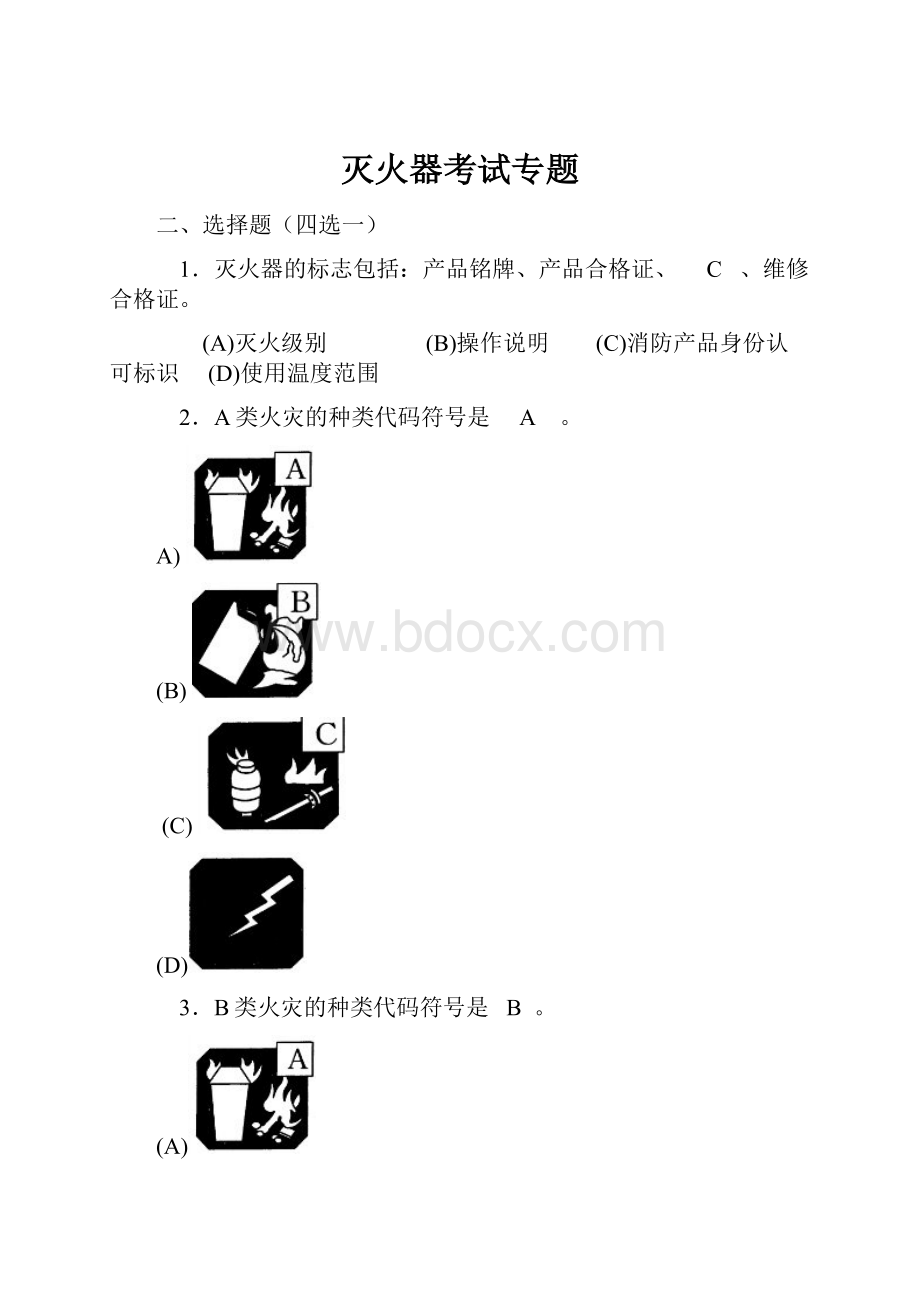 灭火器考试专题.docx_第1页