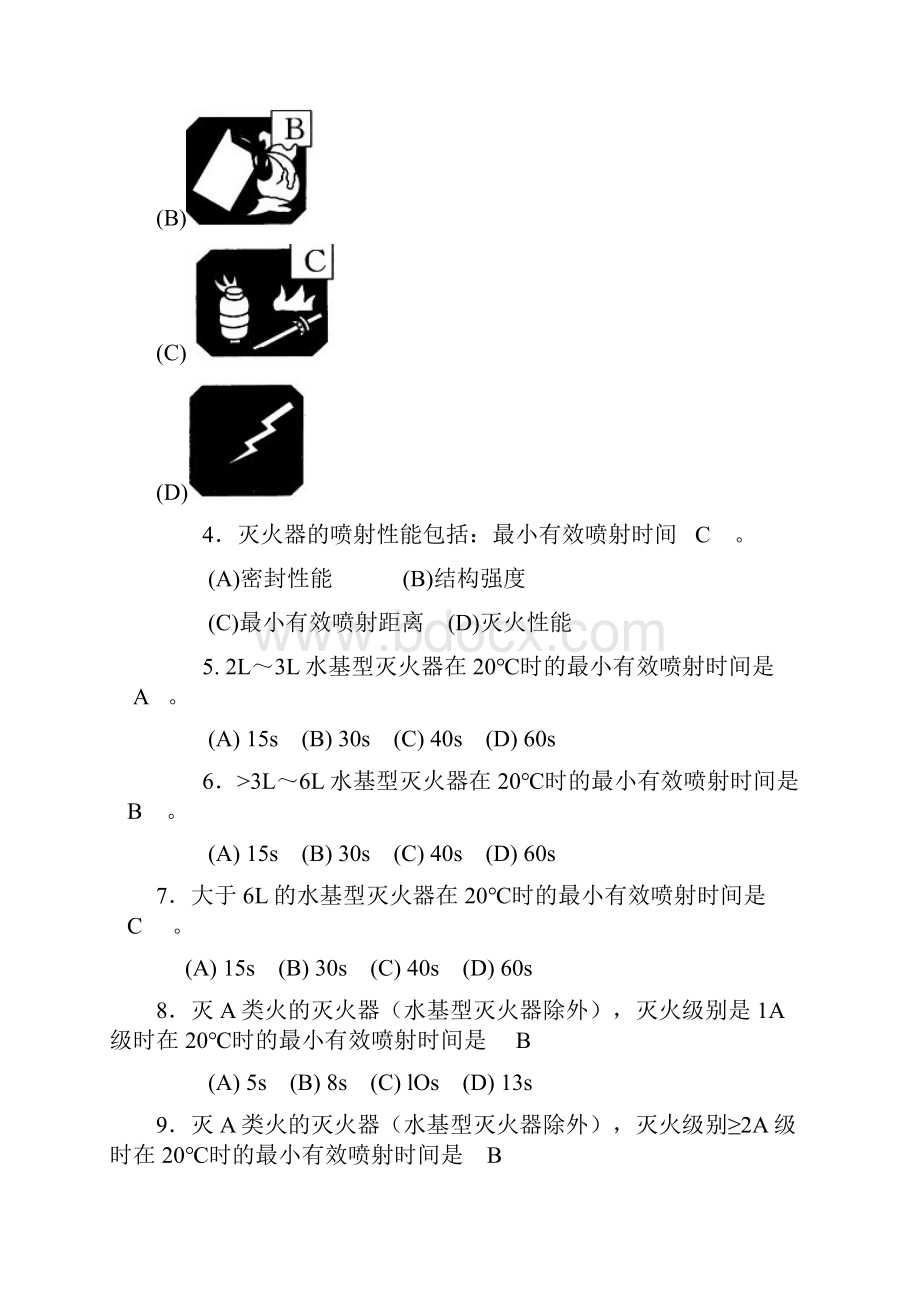 灭火器考试专题.docx_第2页