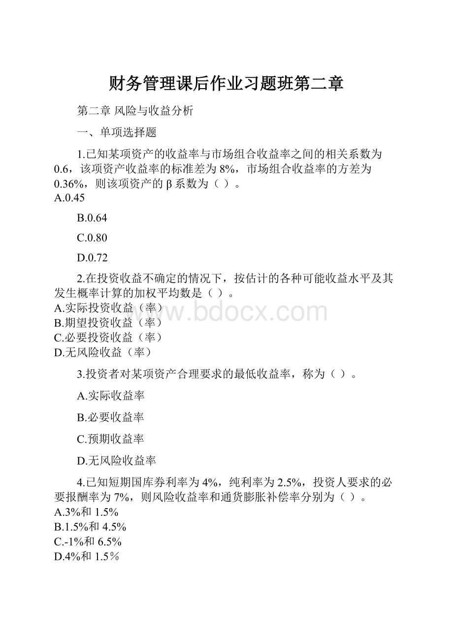 财务管理课后作业习题班第二章.docx