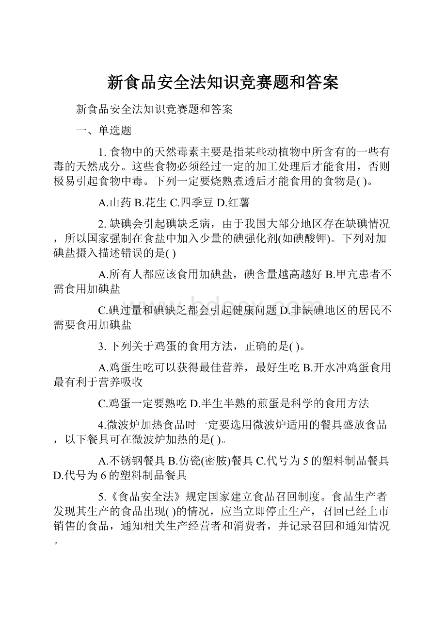 新食品安全法知识竞赛题和答案.docx