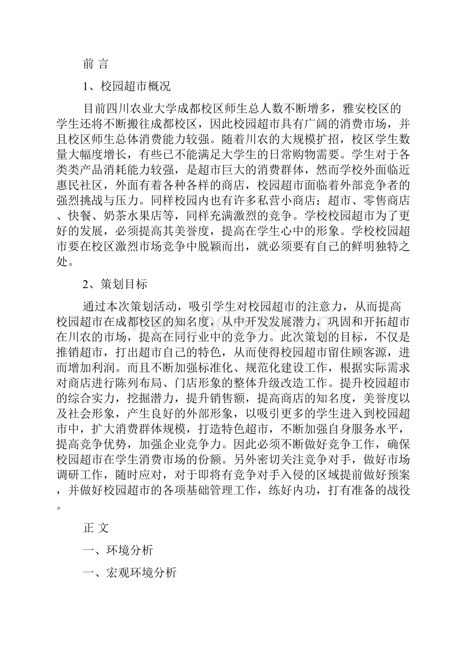 完整word版校园超市计划书三篇.docx_第2页