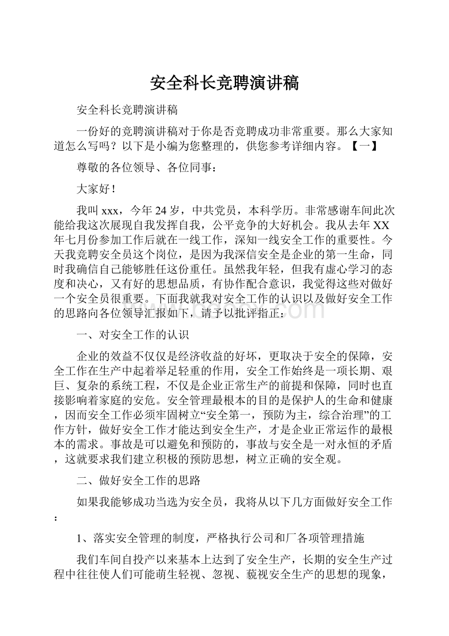 安全科长竞聘演讲稿.docx_第1页