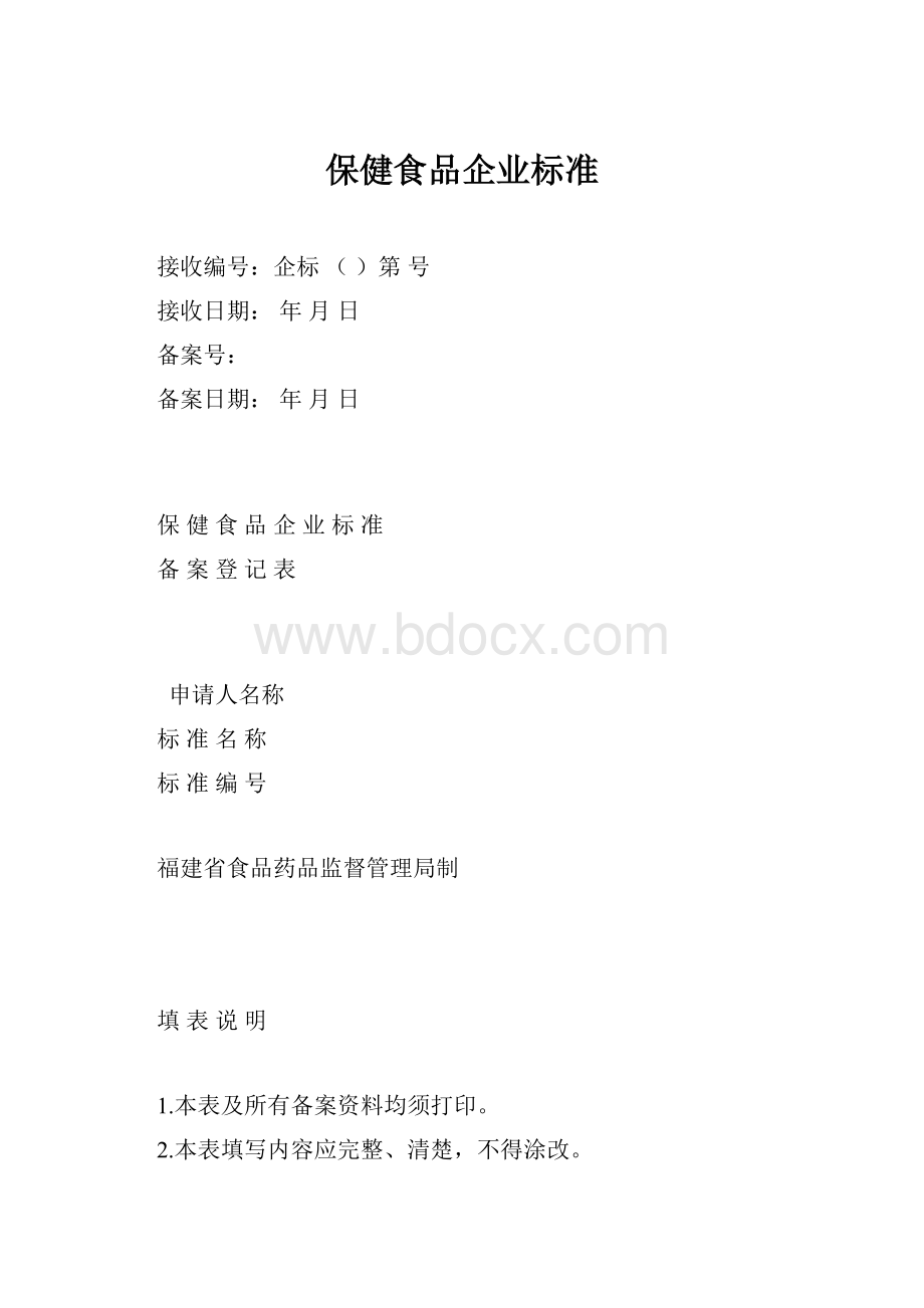 保健食品企业标准.docx_第1页